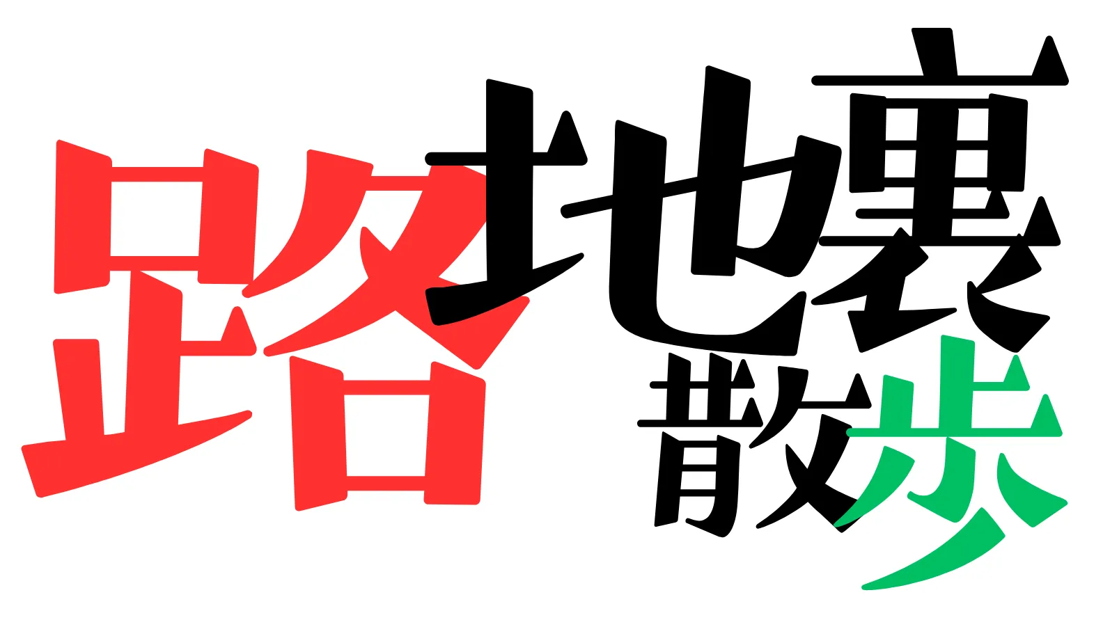 武蔵小山・中延エリア「路地裏」散歩